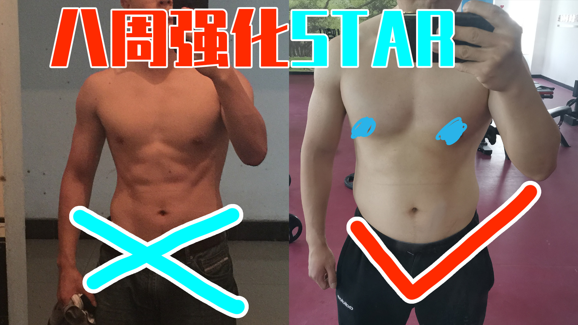 【独家】冲冲冲!八周强化启动!